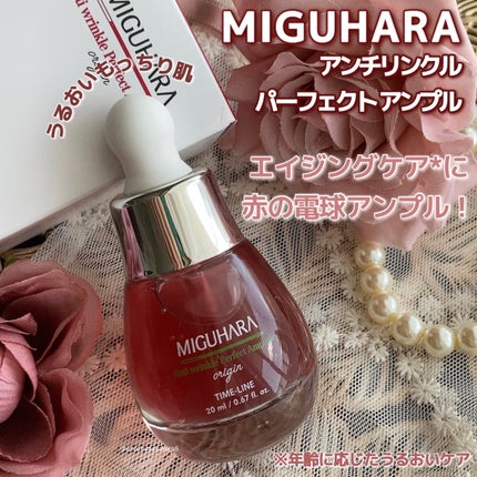 アンチリンクルパーフェクトアンプルオリジン/MIGUHARA/美容液を使ったクチコミ(1枚目)