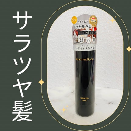 試してみた】ザ・リッチ ヘアオイルMNM SILK THE RICHの効果・髪 試してみた】ザ・リッチ ヘアオイルMNM SILK THE RICHの効果・髪
