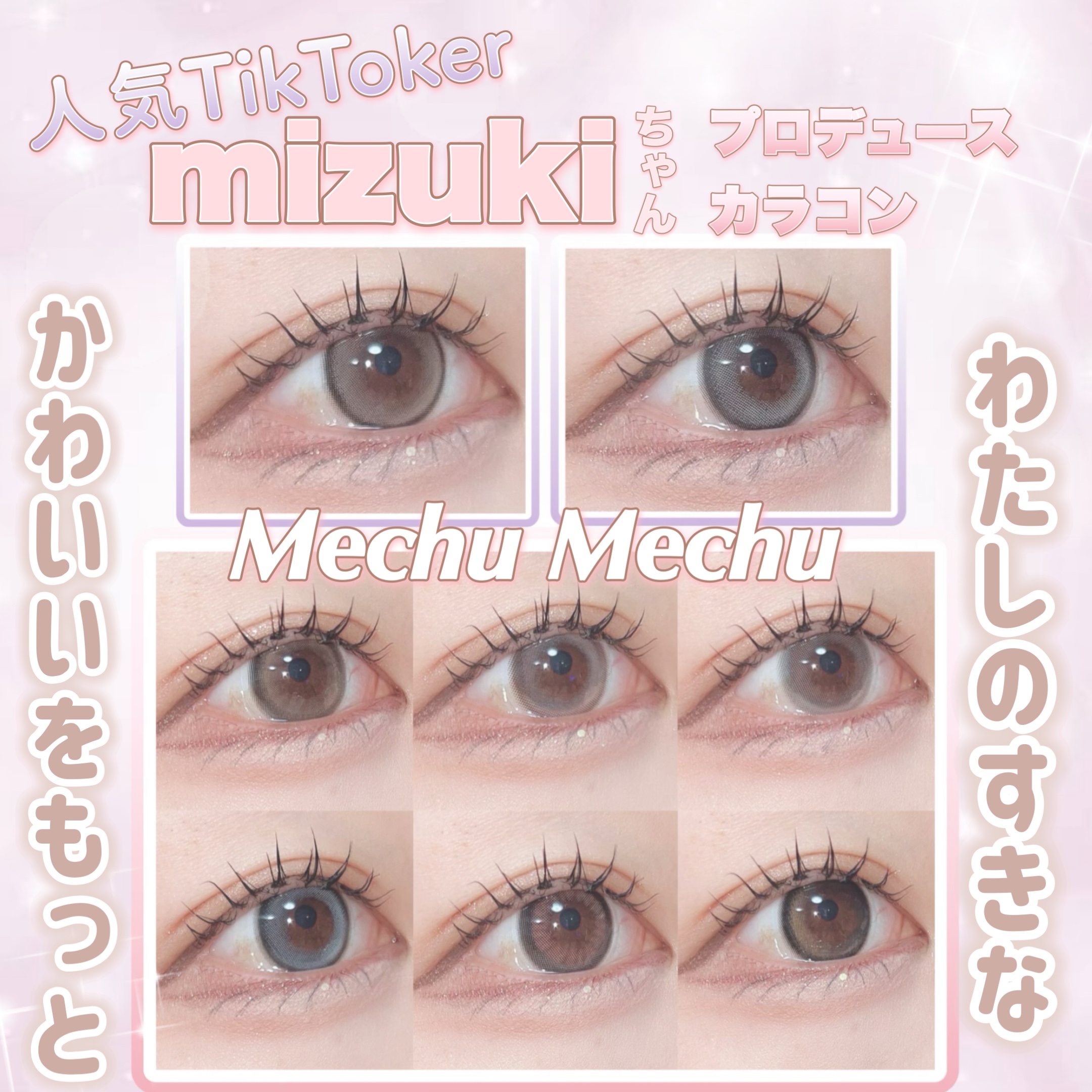 Mechu Mechu/Mechu Mechu /ワンデー（１DAY）カラコンを使ったクチコミ（1枚目）