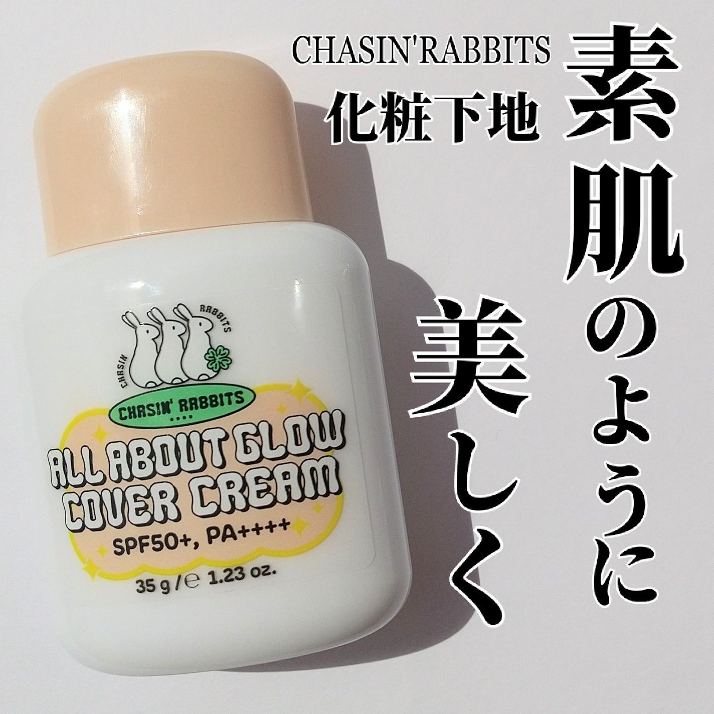 オールアバウトグロウカバークリーム/CHASIN'RABBITS/日焼け止めクリームを使ったクチコミ(1枚目)