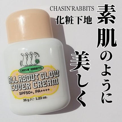 オールアバウトグロウカバークリーム/CHASIN'RABBITS/日焼け止めクリームを使ったクチコミ(1枚目)