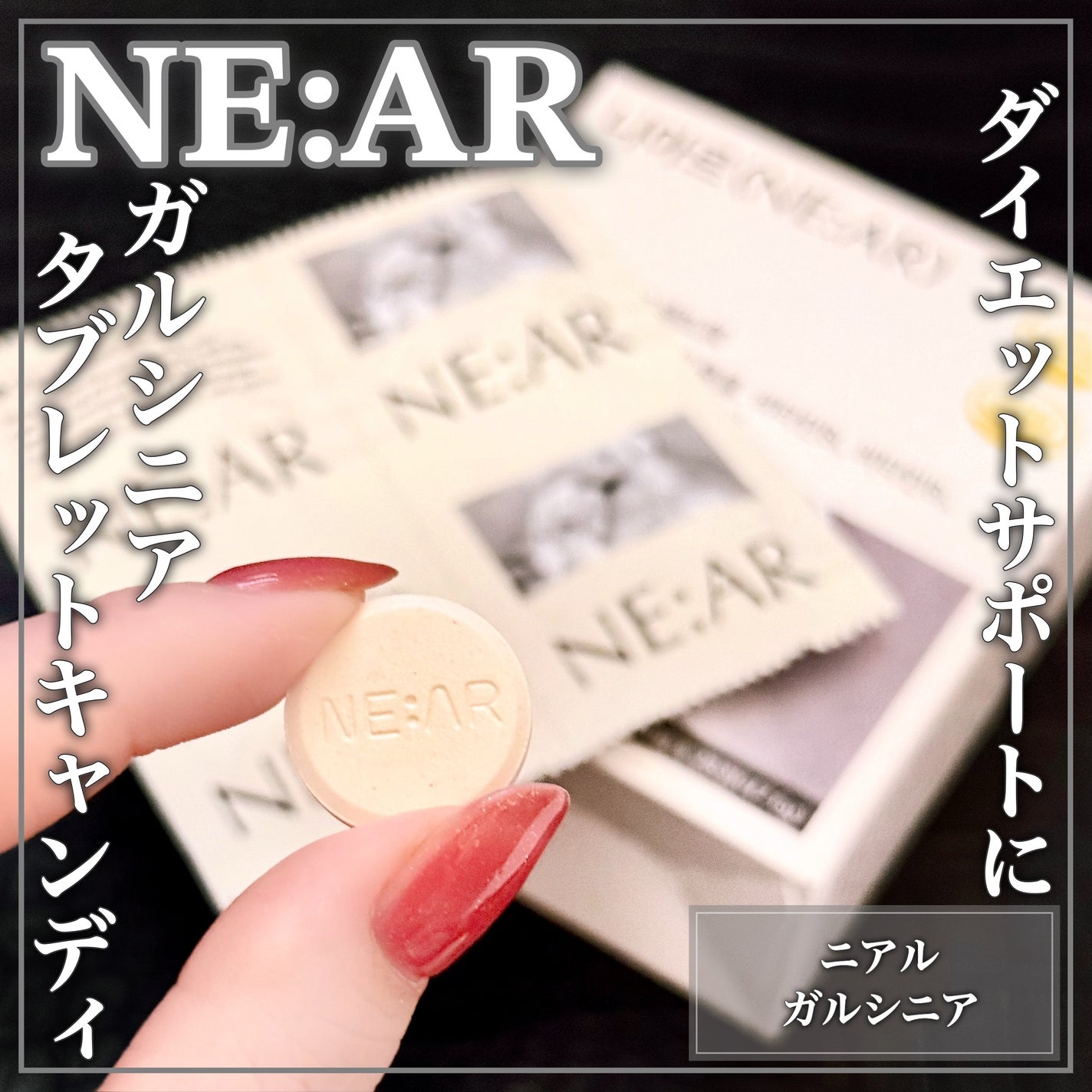 ガルシニア/NE:AR/ボディサプリメントを使ったクチコミ(1枚目)