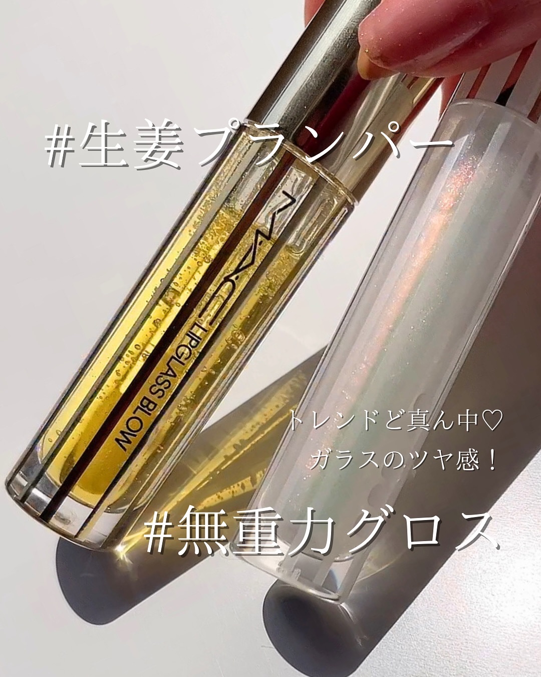 リップガラス エアー/M・A・C/リップグロスを使ったクチコミ（1枚目）