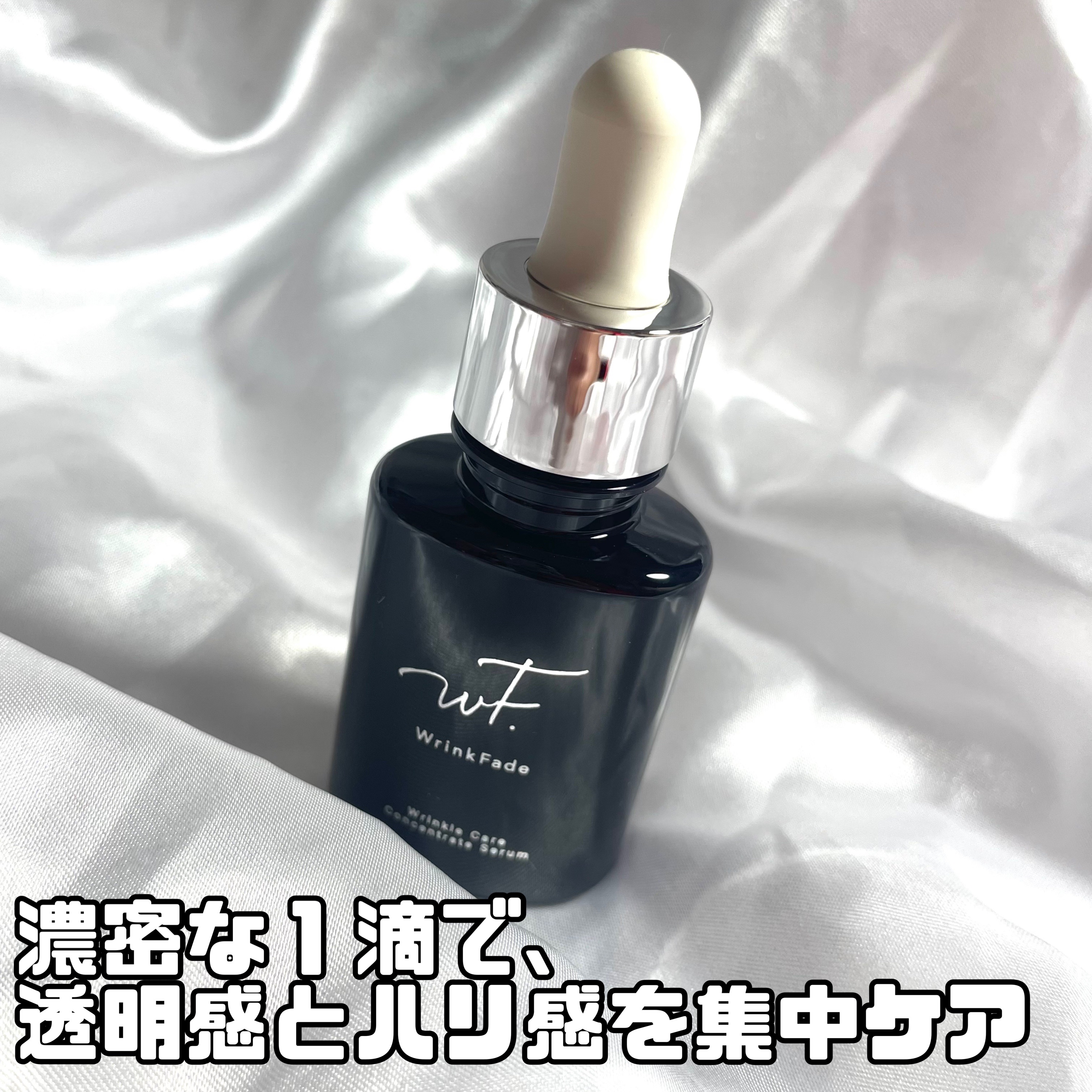 薬用リンクルケアコンセントレートセラム/WrinkFade/美容液を使ったクチコミ（2枚目）