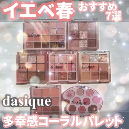 シャドウパレット/dasique/アイシャドウパレットを使ったクチコミ(1枚目)