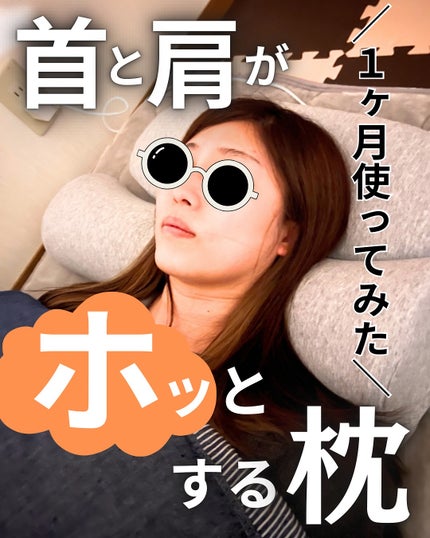 首と肩がホッとする枕PLUS/サバキューストア/ボディケア美容家電を使ったクチコミ(1枚目)