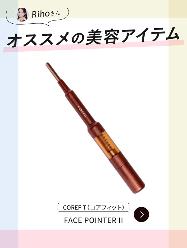 Rihoさんおすすめの美容アイテム