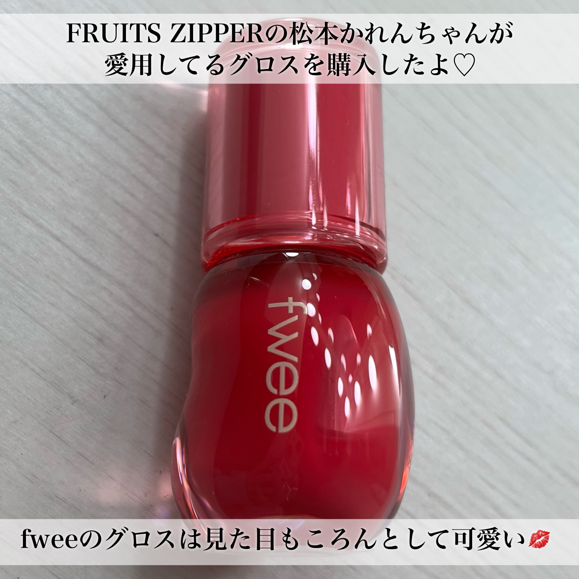 フィー 3Dボリューミンググロス A03 キャンディー 30%/fwee/リップグロスを使ったクチコミ（2枚目）