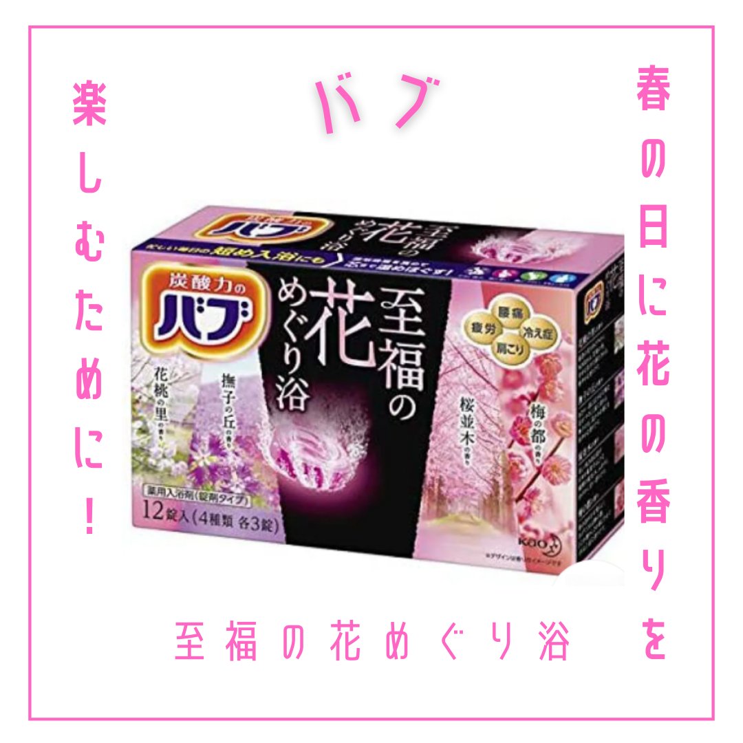 至福の花めぐり浴/バブ/炭酸系入浴剤を使ったクチコミ（1枚目）