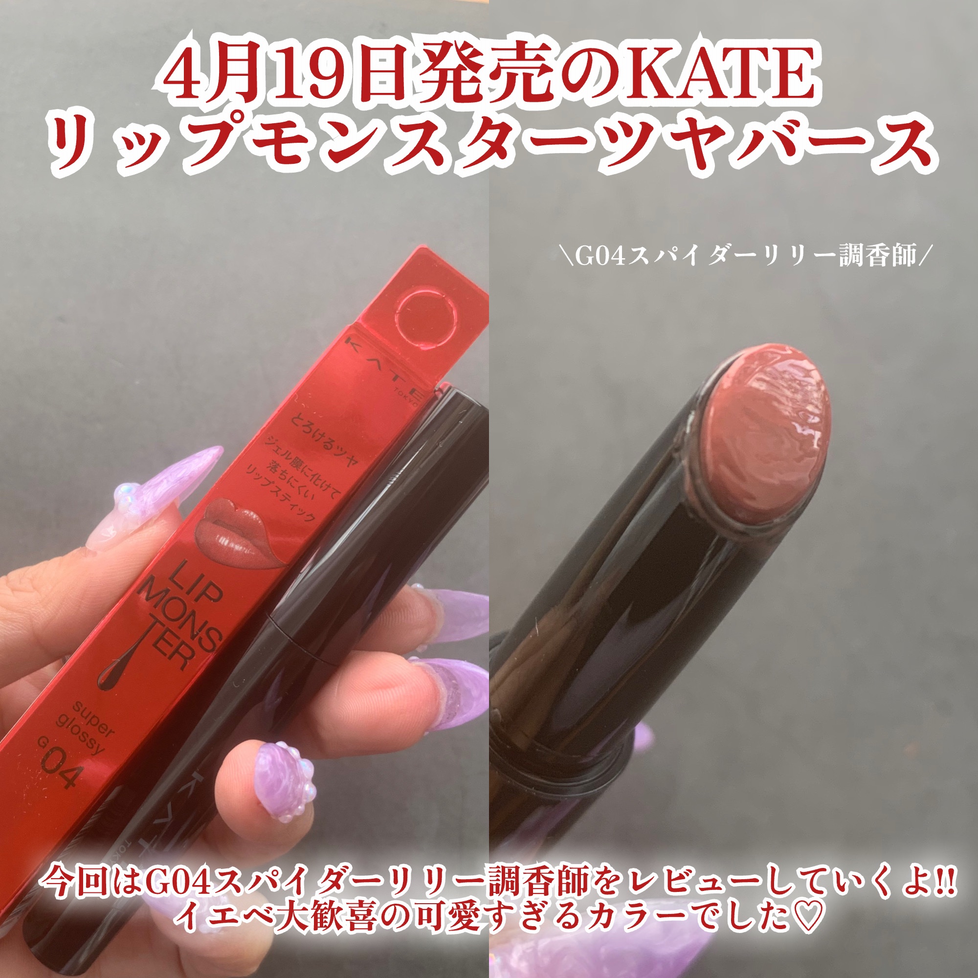 ケイト リップモンスター ツヤバース/KATE/口紅を使ったクチコミ（2枚目）