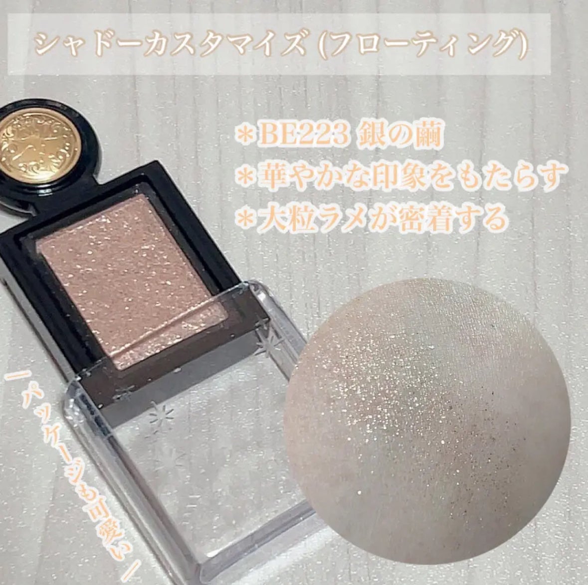 シャドーカスタマイズ (フローティング)/MAJOLICA MAJORCA/単色アイシャドウを使ったクチコミ(2枚目)