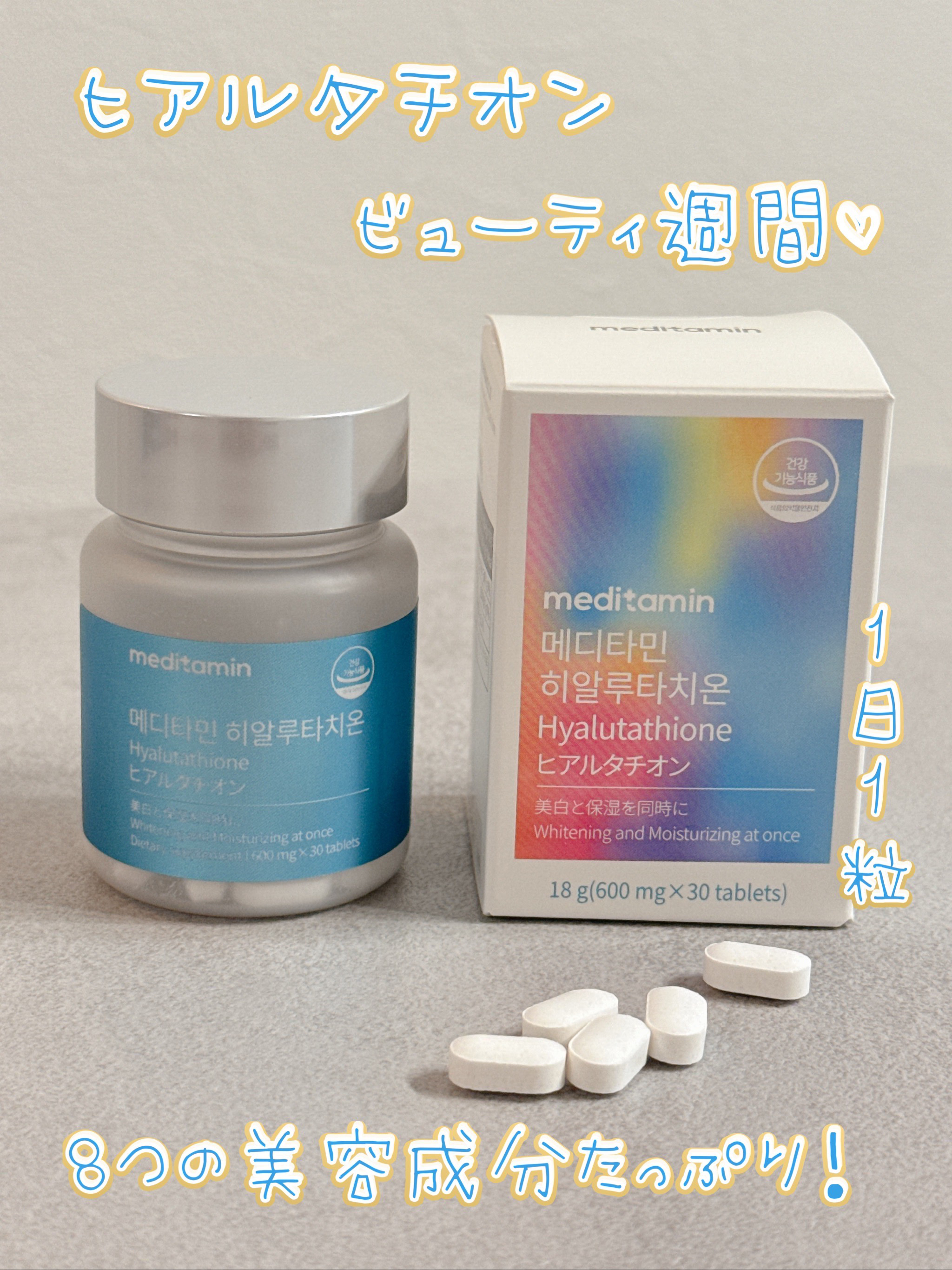 ヒアルタチオン/メディタミン/美容サプリメントを使ったクチコミ（1枚目）