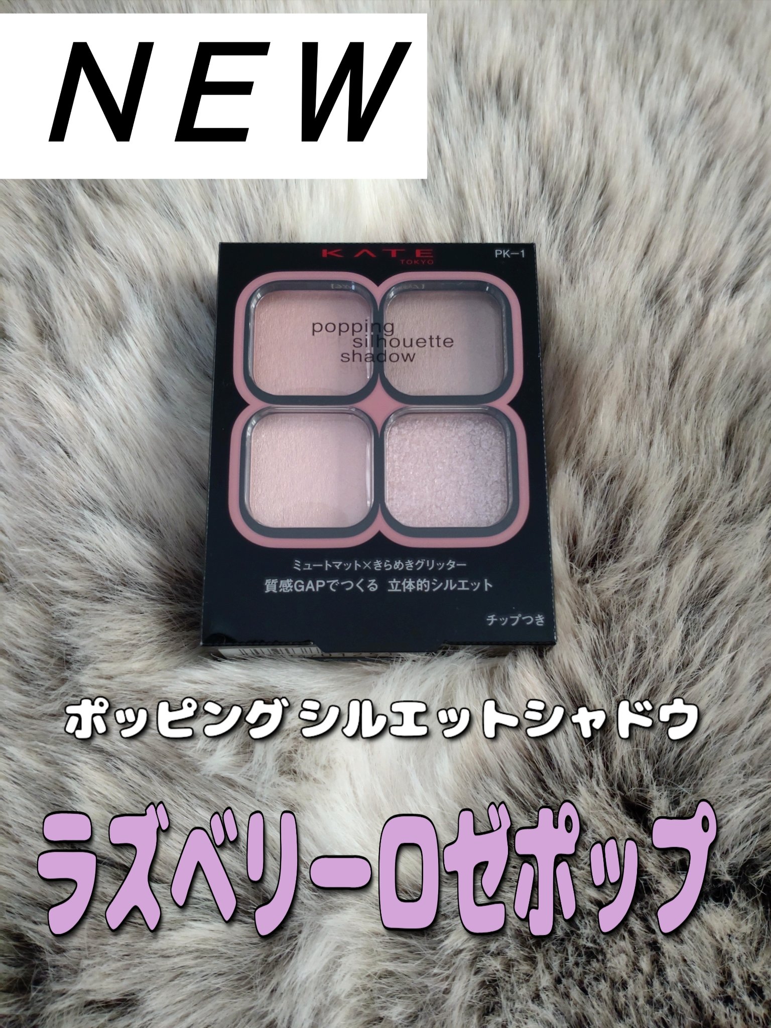 ケイト ポッピングシルエットシャドウ/KATE/アイシャドウパレットを使ったクチコミ（1枚目）