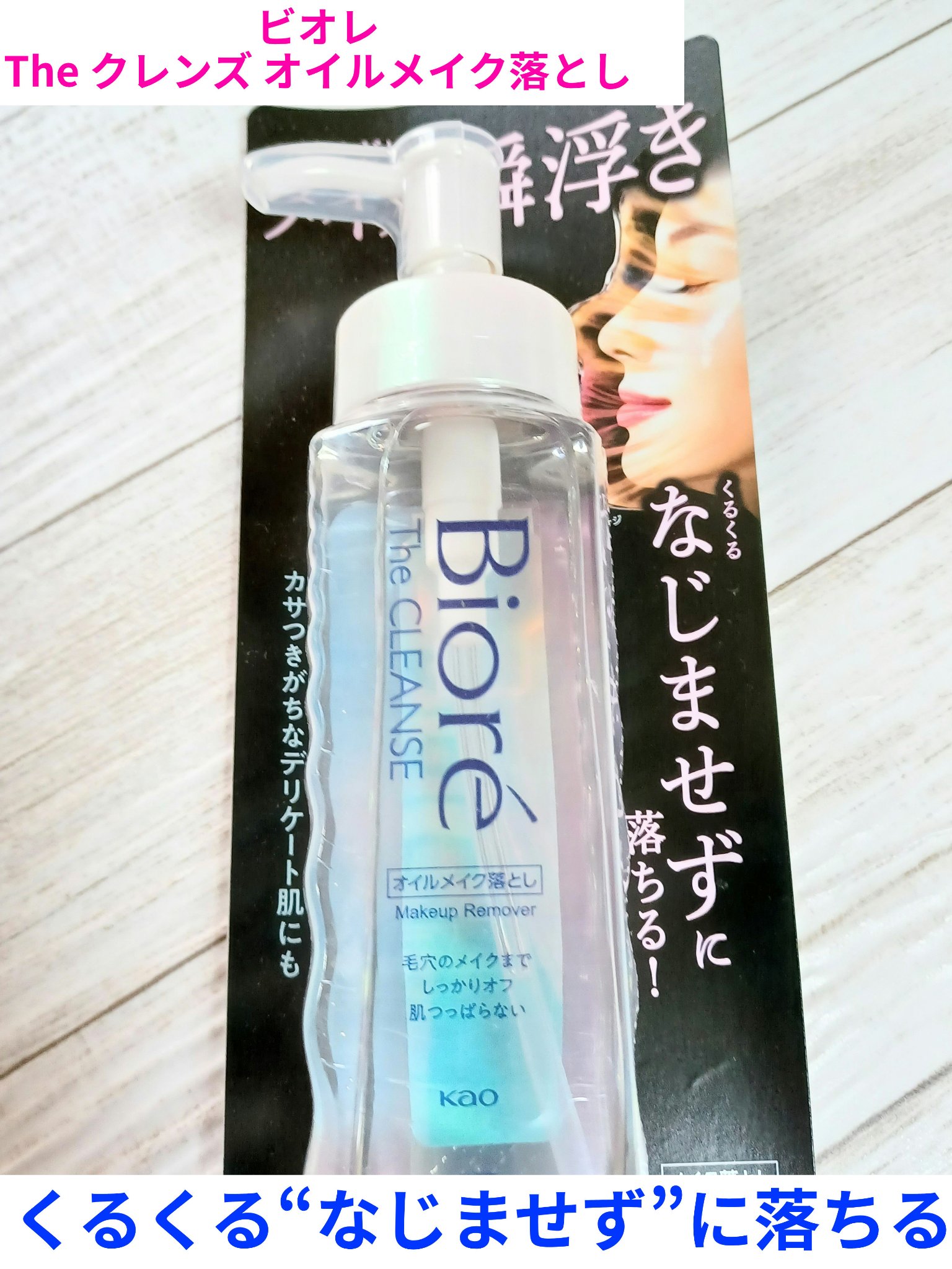The クレンズ オイルメイク落とし/ビオレ/オイルクレンジングを使ったクチコミ（1枚目）