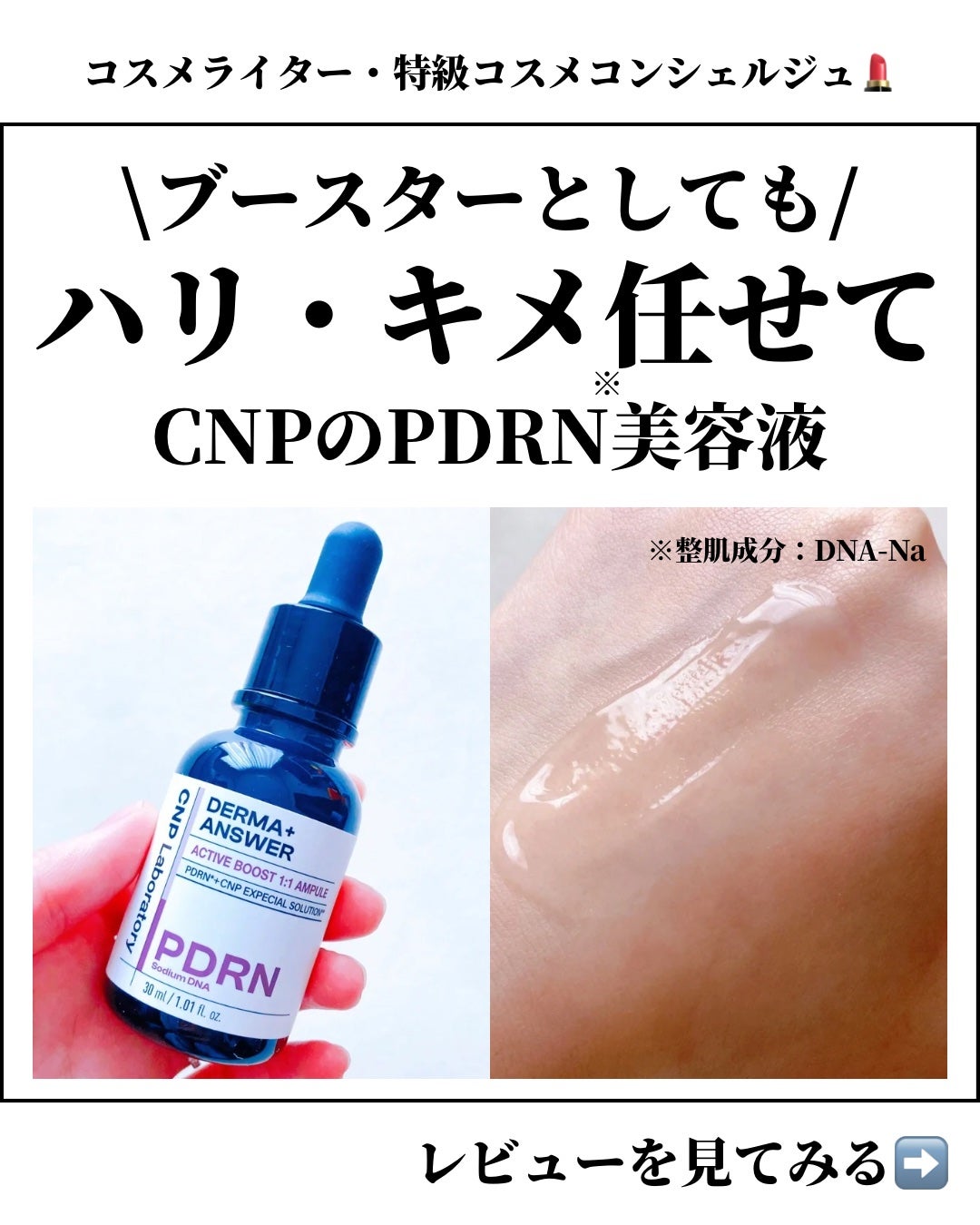 ダーマアンサー PDRN アクティブブースト1:1アンプル/CNP Laboratory/美容液を使ったクチコミ(1枚目)