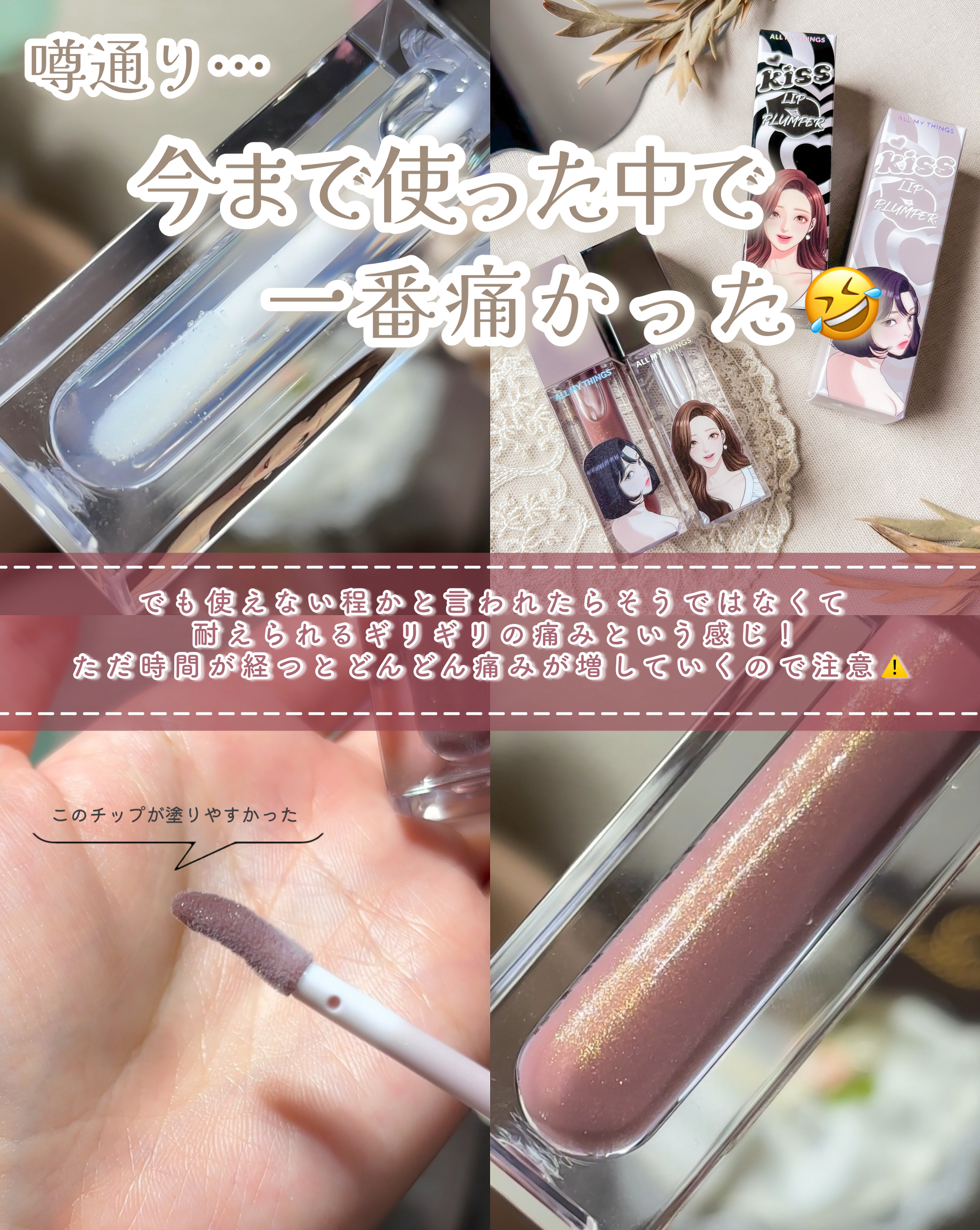 オールマイシングス トゥルービューティ キス リッププランパー/all my things/リッププランパーを使ったクチコミ（3枚目）