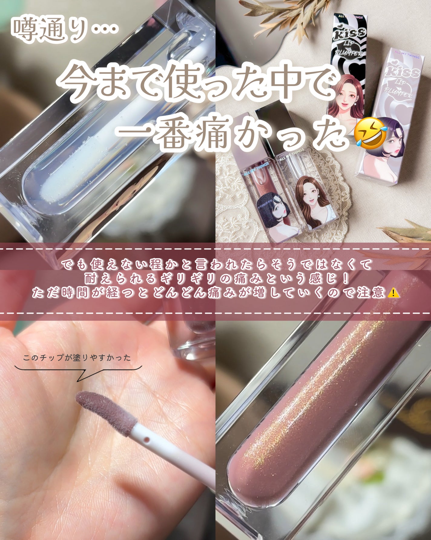 オールマイシングス トゥルービューティ キス リッププランパー/all my things/リッププランパーを使ったクチコミ(3枚目)