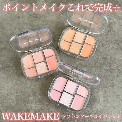 ソフトシアーマルチパレット/wakemake/アイシャドウパレットを使ったクチコミ(1枚目)