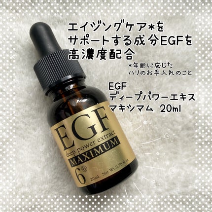 EGF ディープパワーエキス マキシマム /EGF/美容液を使ったクチコミ(1枚目)