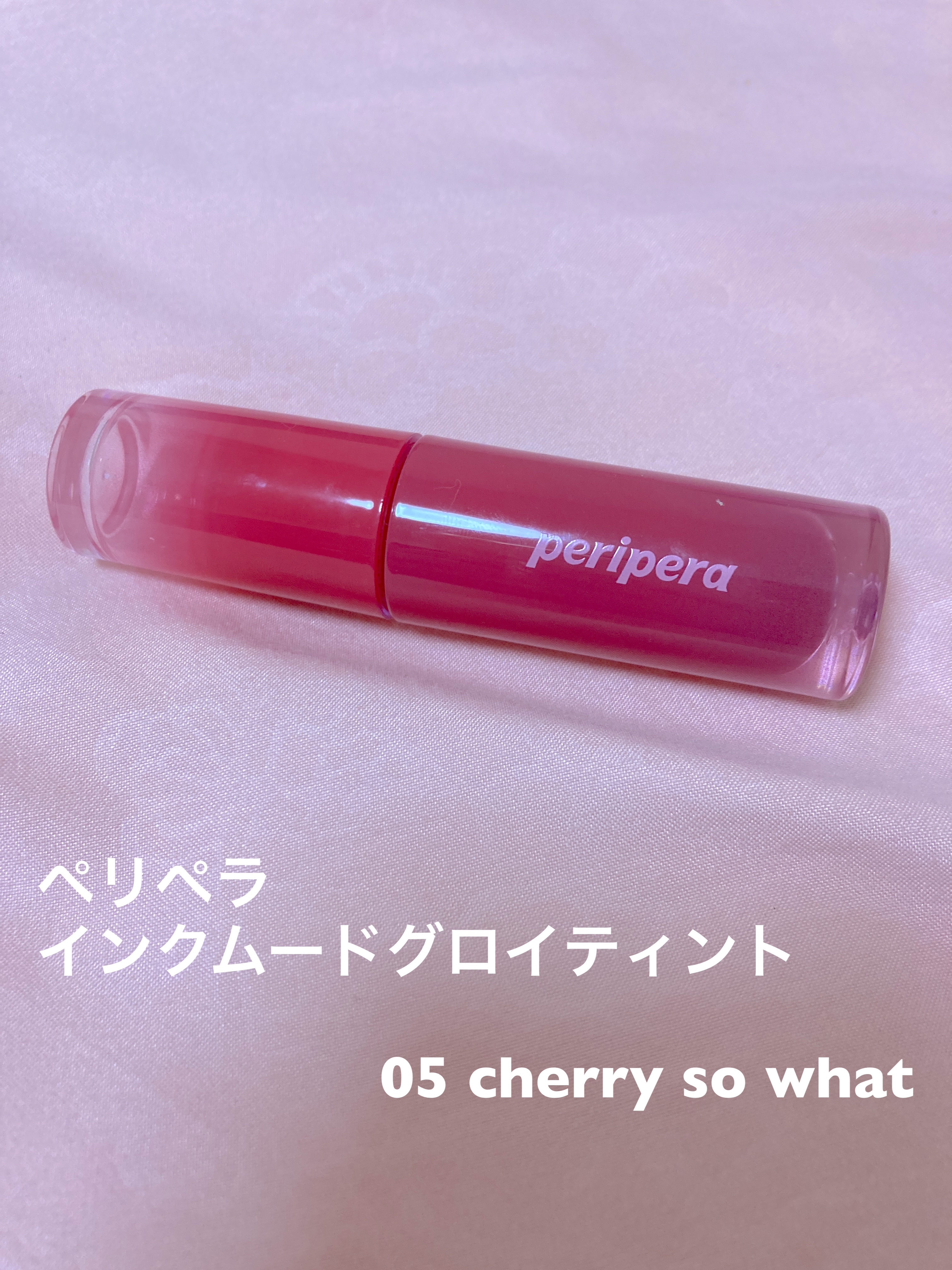 ペリペラ インク ムード グロイ ティント 05 CHERRY SO WHAT(どうしたのチェリー)/PERIPERA/リップティントを使ったクチコミ（1枚目）