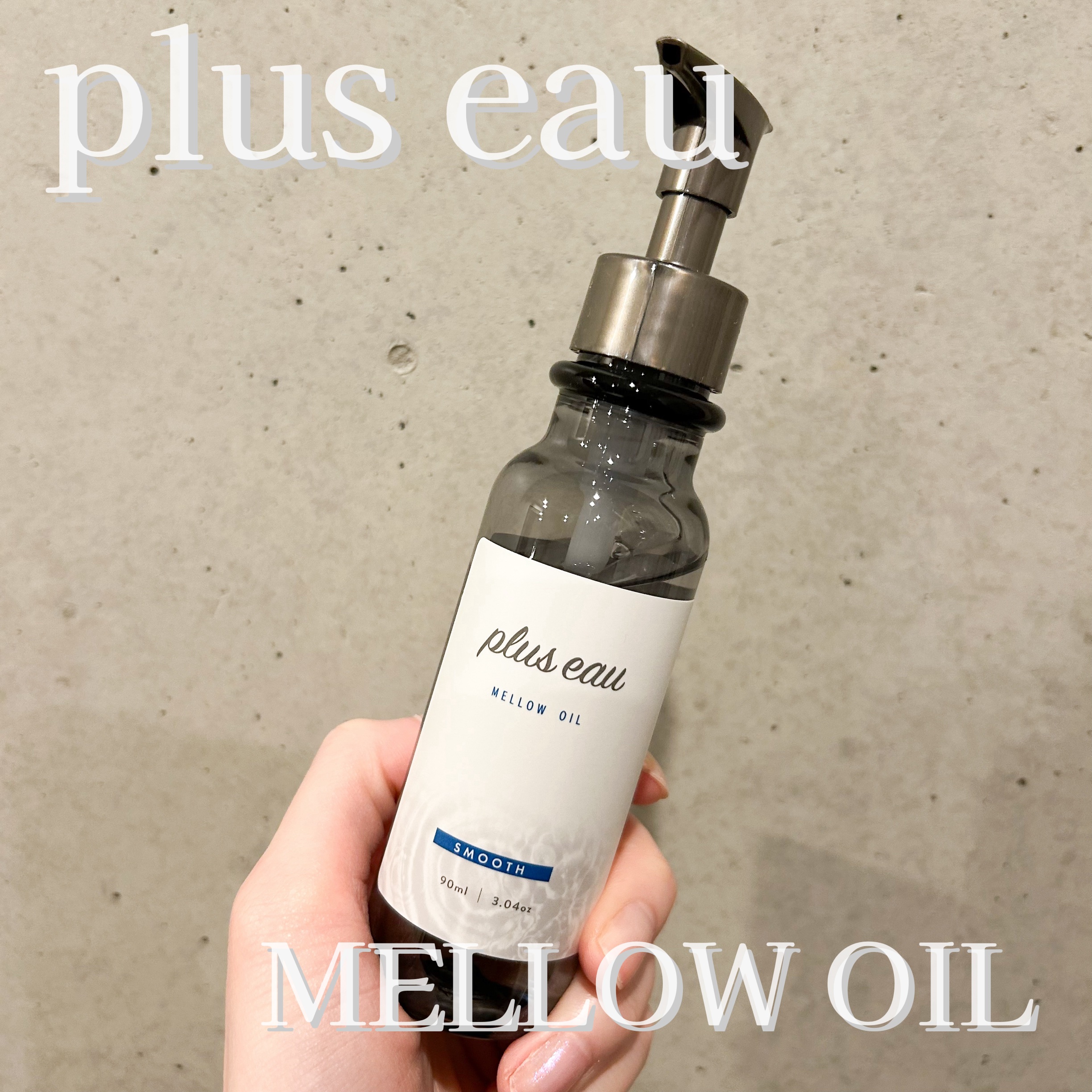 メロウオイル/plus eau/アウトバストリートメントを使ったクチコミ（1枚目）