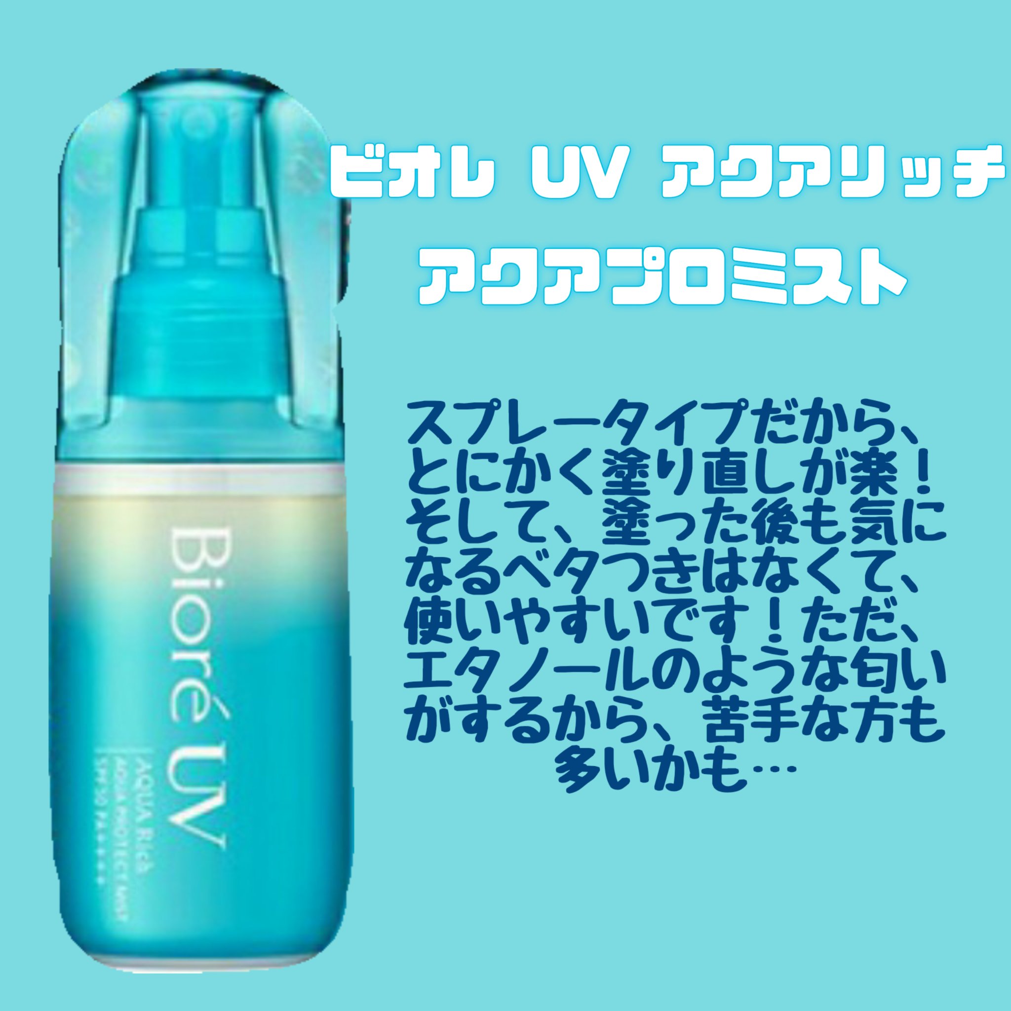 ビオレUV アクアリッチ ライトアップエッセンス/ビオレ/日焼け止めクリームを使ったクチコミ（3枚目）