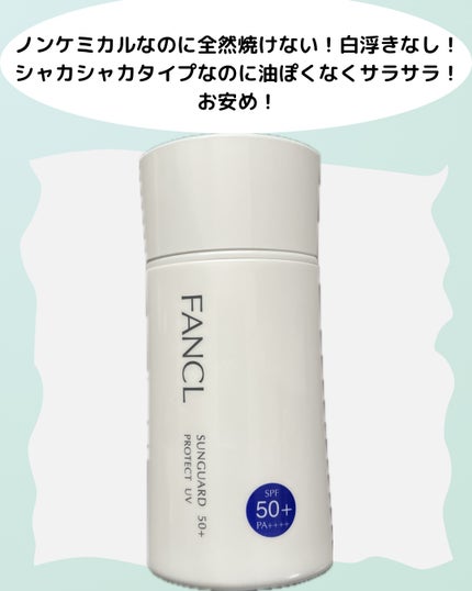 サンガード50+ プロテクトUV(SPF50+・PA++++)/ファンケル/日焼け止めミルクを使ったクチコミ(1枚目)