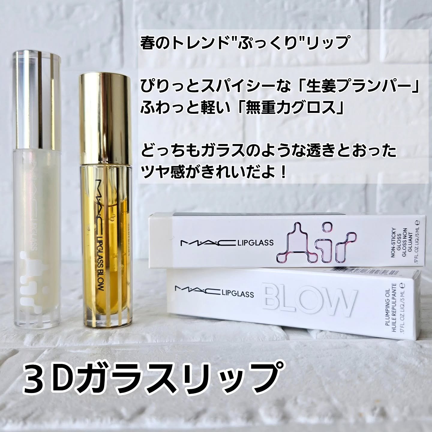 リップガラス エアー/M・A・C/リップグロスを使ったクチコミ（2枚目）