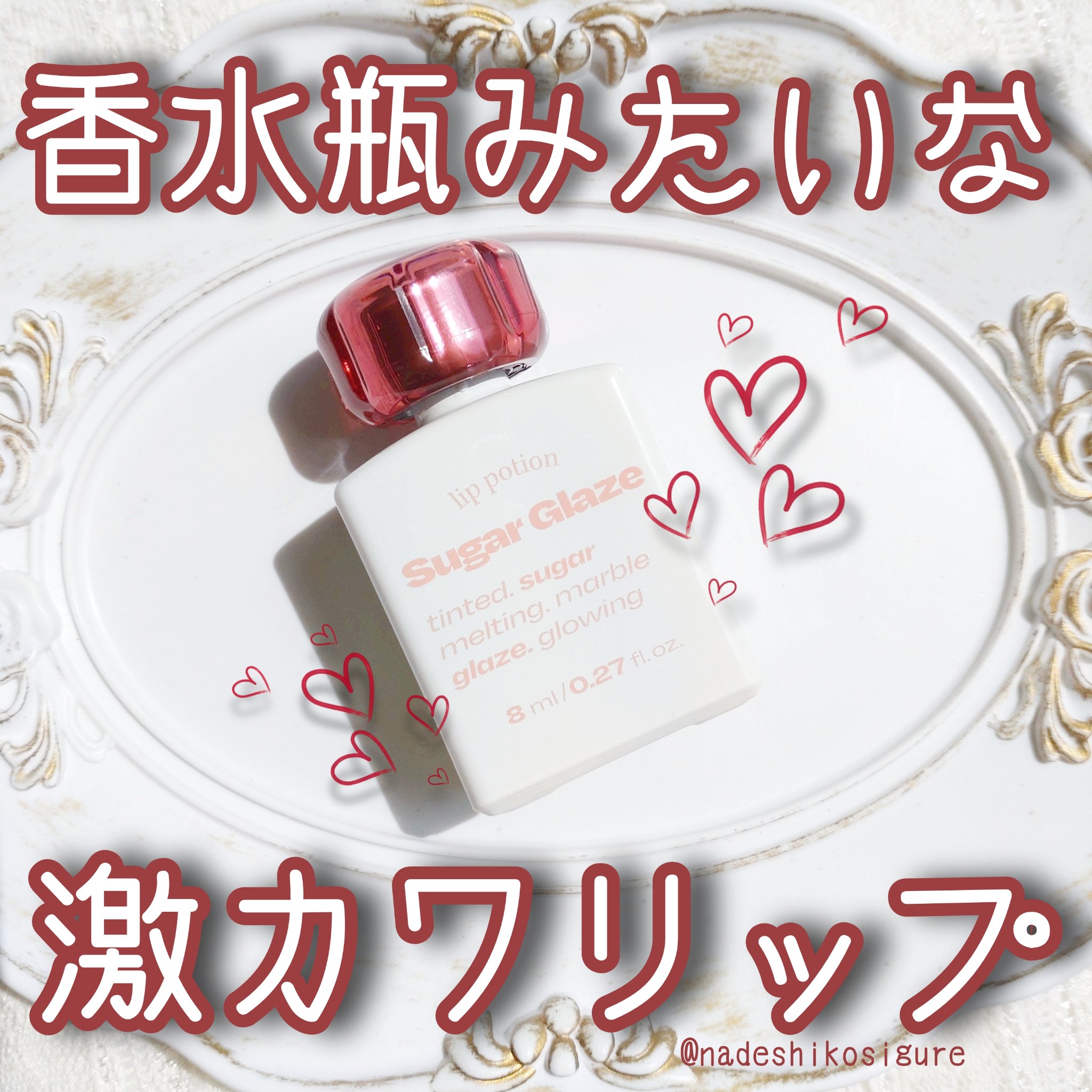 リップポーション シュガーグレーズティント/alternativestereo/リップティントを使ったクチコミ（1枚目）