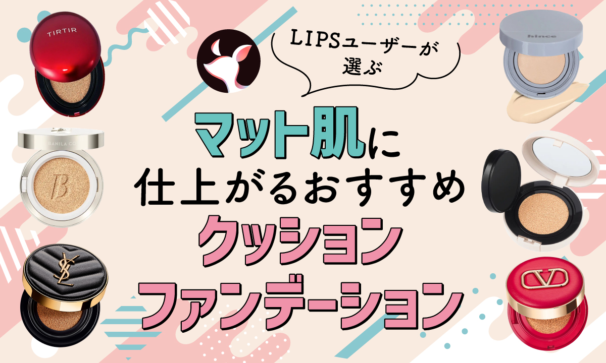 【本日更新】 マットクッションファンデーションのおすすめ人気ランキング$product_count選。崩れにくいものやカバー力が高いものも紹介【$year年】のサムネイル