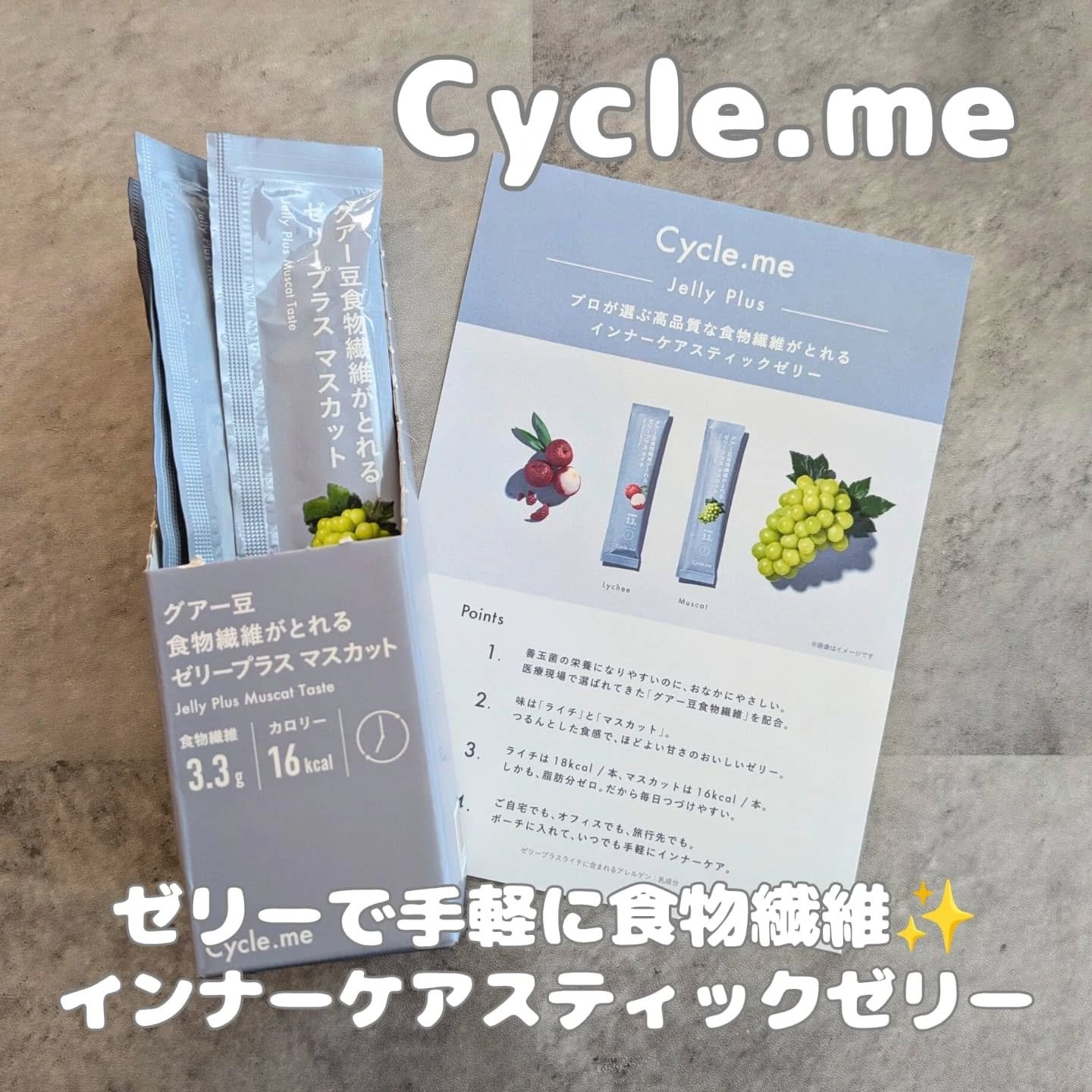 グアー豆食物繊維がとれるゼリープラス マスカット/サイクルミー/バランス栄養食を使ったクチコミ（1枚目）