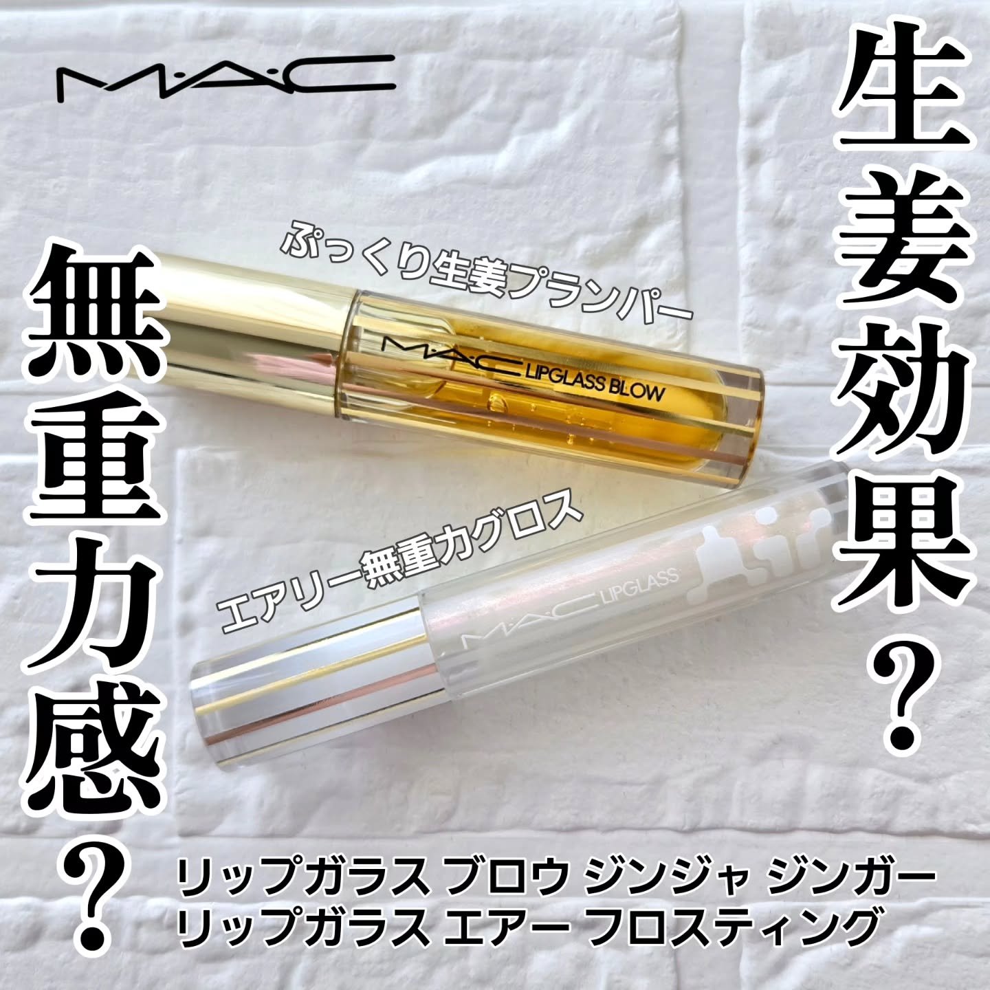 リップガラス エアー/M・A・C/リップグロスを使ったクチコミ（1枚目）