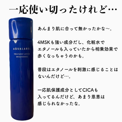 トリートメントローション (ブライトニング) とてもしっとり/アクアレーベル/化粧水を使ったクチコミ(3枚目)