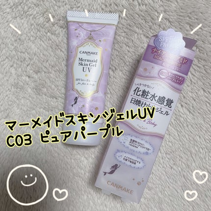 マーメイドスキンジェルUV/キャンメイク/日焼け止めジェルを使ったクチコミ(1枚目)