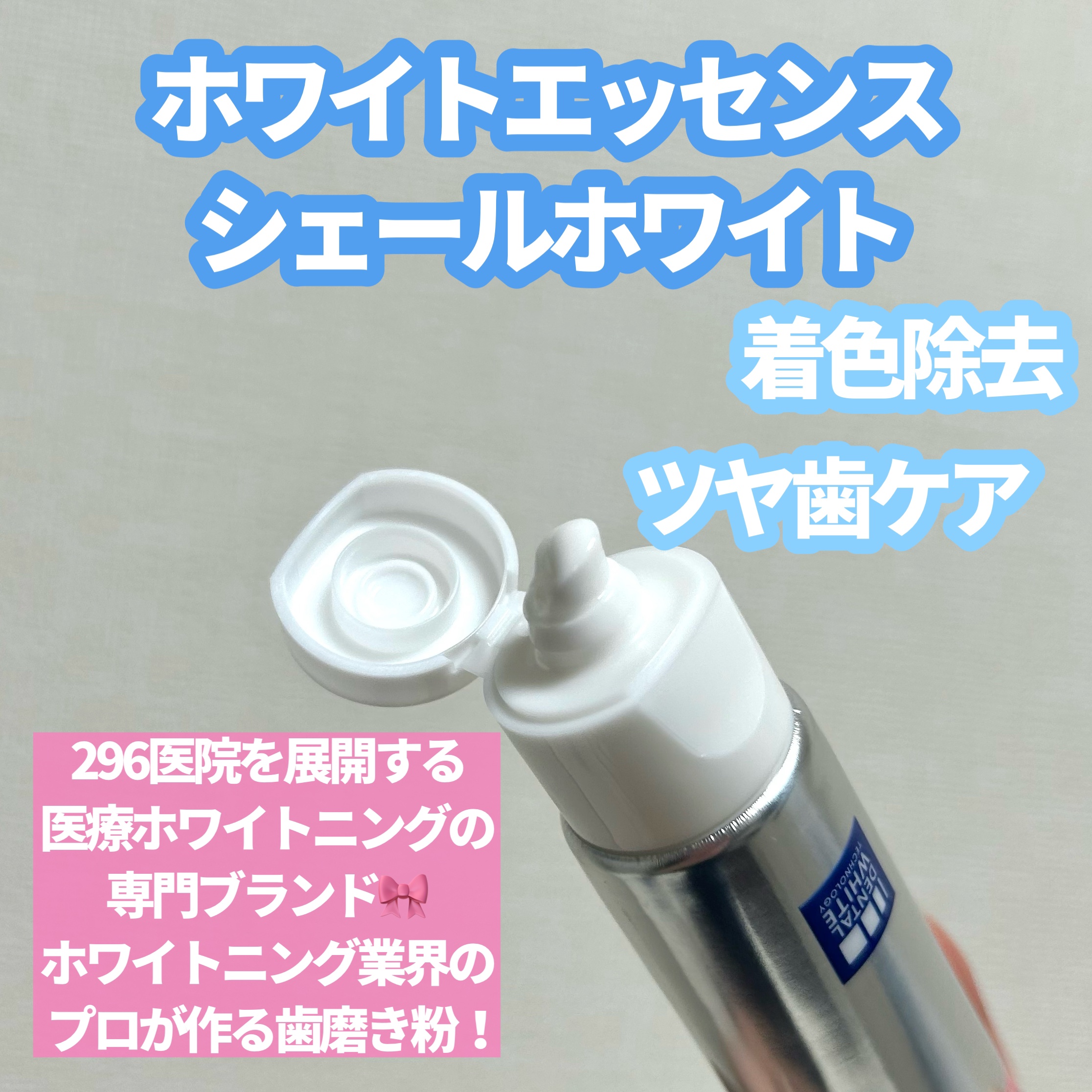 シェールホワイト/ホワイトエッセンス/歯磨き粉を使ったクチコミ（2枚目）