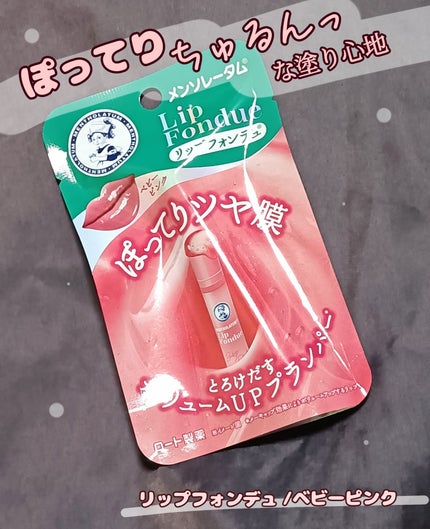 試してみた】メンソレータム リップフォンデュ メンソレータムの 試してみた】メンソレータム リップフォンデュ メンソレータムの