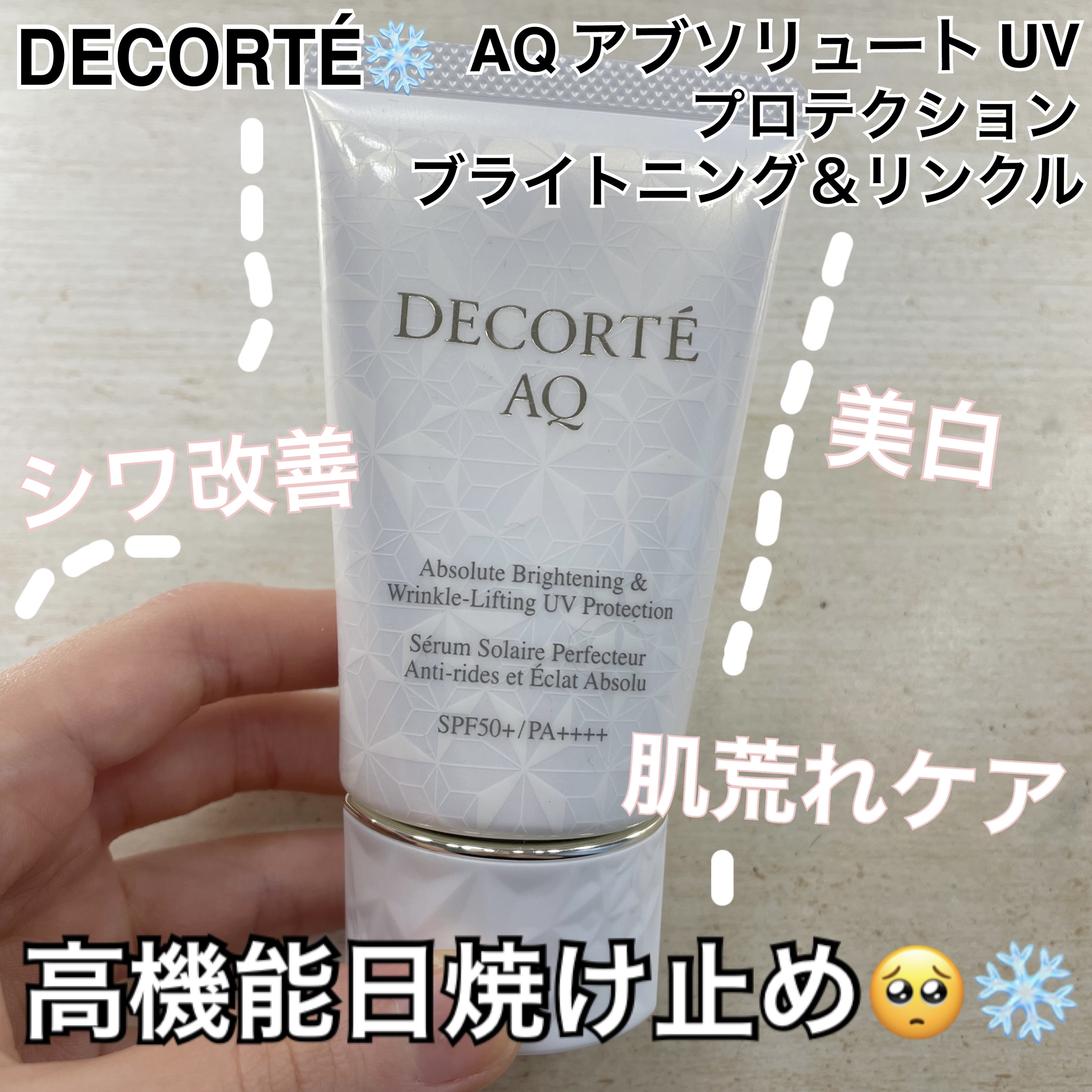 AQ アブソリュート UV プロテクション ブライトニング & リンクル/DECORTÉ/日焼け止めローションを使ったクチコミ（1枚目）