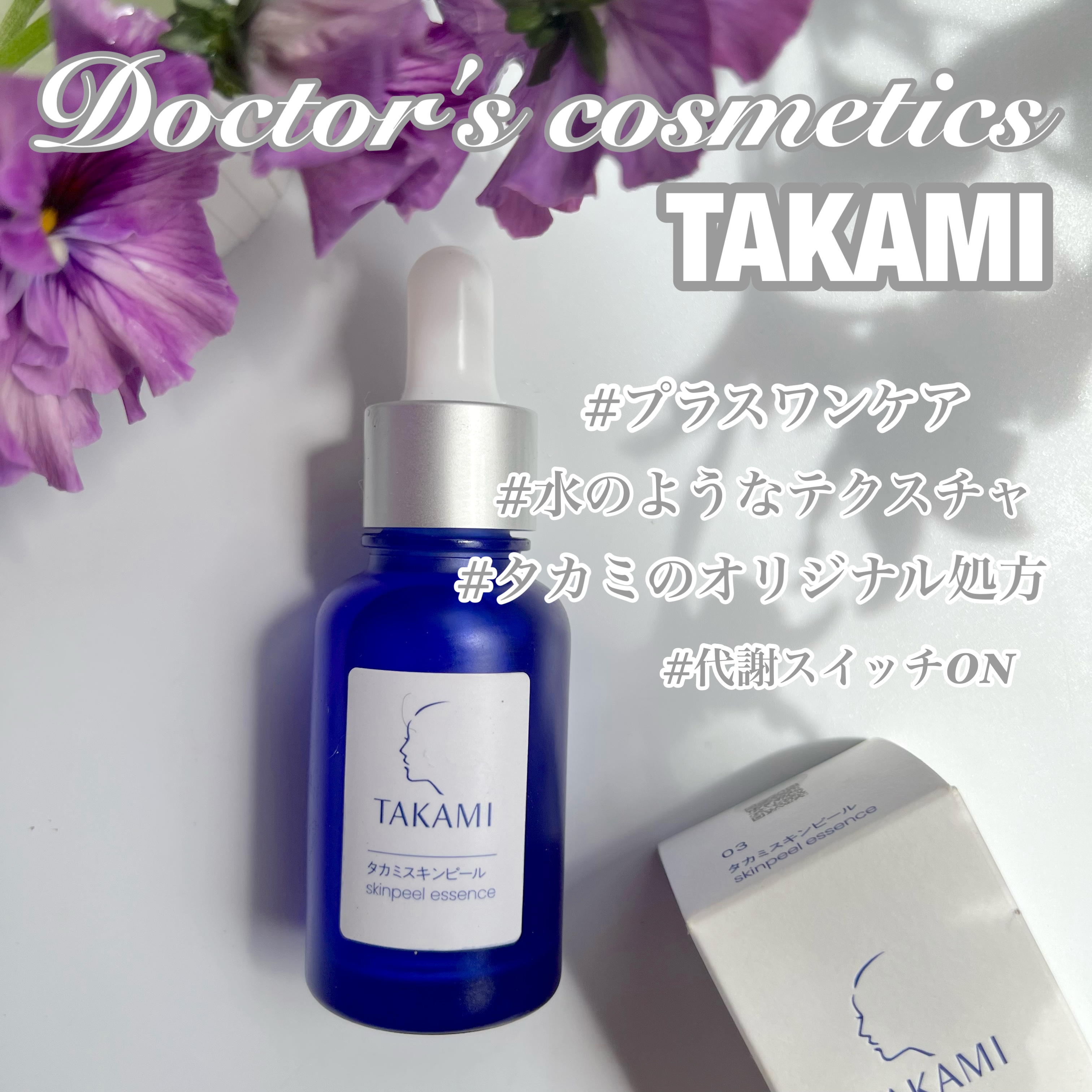 タカミスキンピール/タカミ/ブースター・導入液を使ったクチコミ（1枚目）