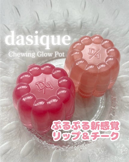 チューインググロウポット/dasique/口紅を使ったクチコミ(1枚目)