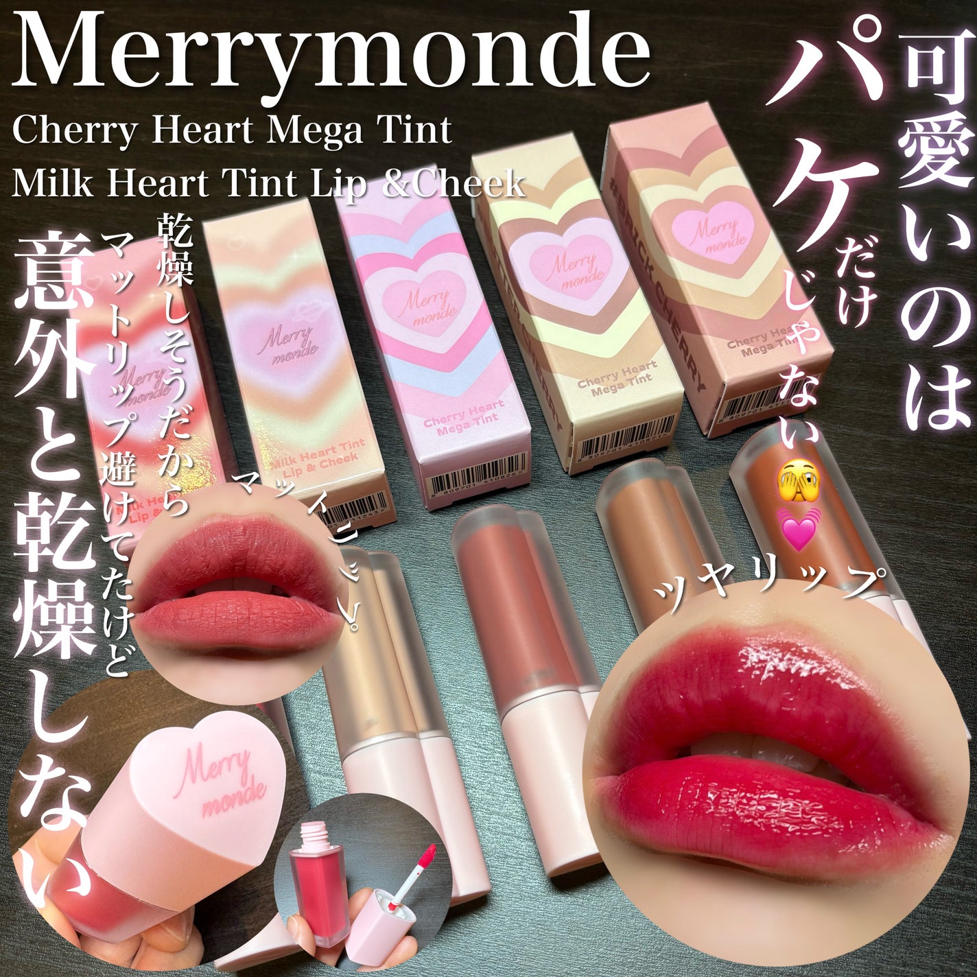 チェリーハート メガティント/Merrymonde/リップティントを使ったクチコミ(1枚目)
