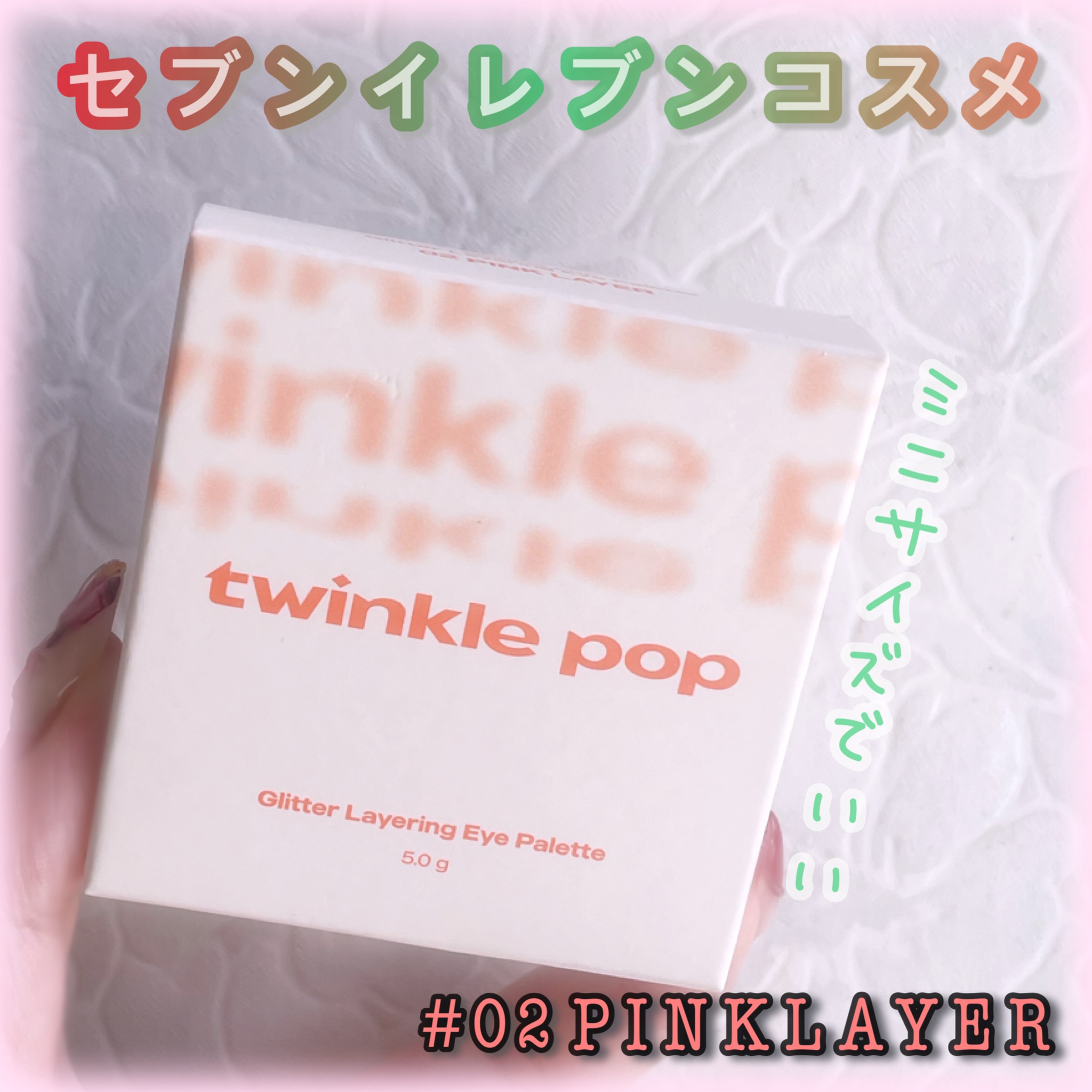 グリッターレイヤリングアイシャドウパレット/TWINKLE POP/アイシャドウパレットを使ったクチコミ（1枚目）