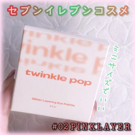 グリッターレイヤリングアイシャドウパレット/TWINKLE POP/アイシャドウパレットを使ったクチコミ(1枚目)