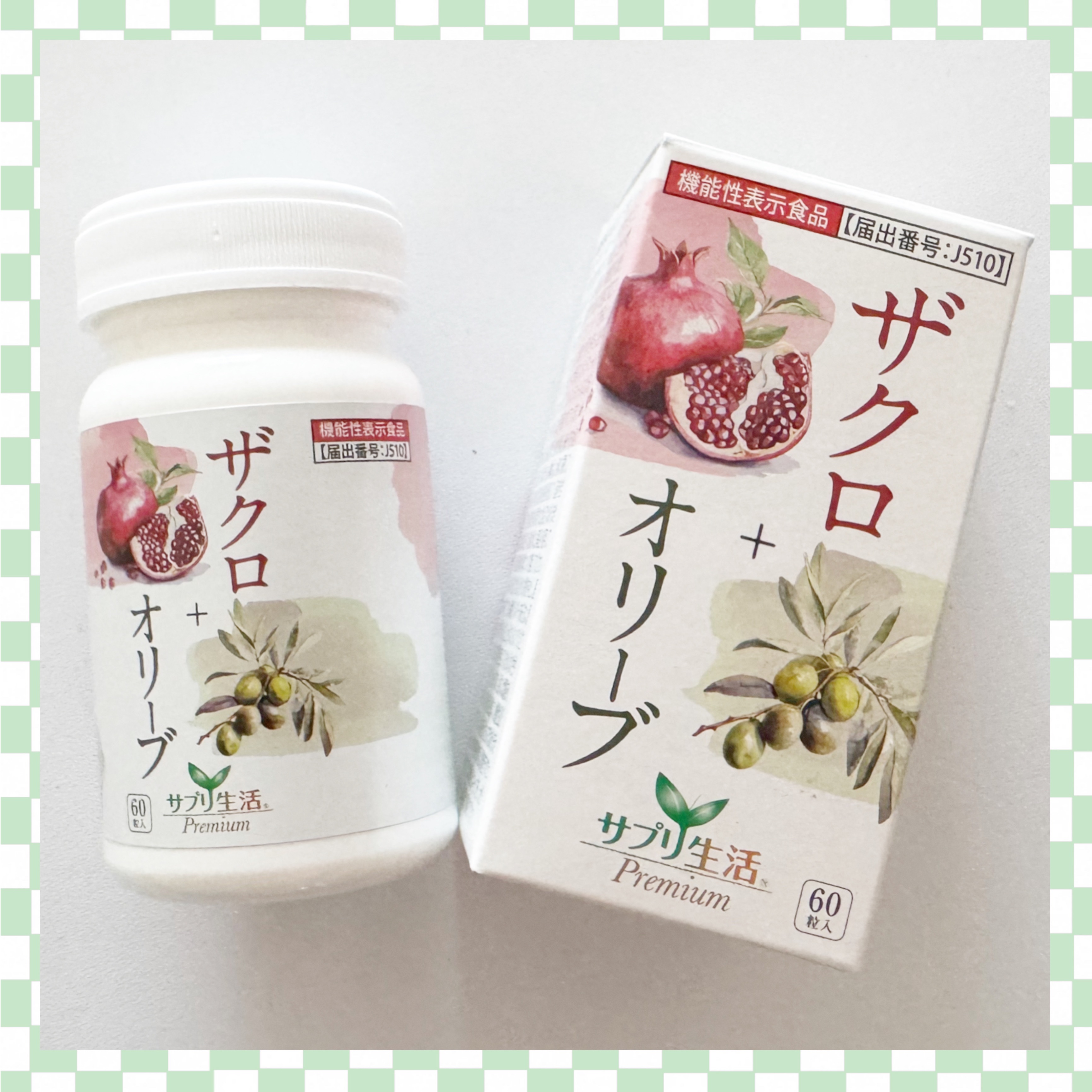 ザクロ+オリーブ/さぽらいふ/健康サプリメントを使ったクチコミ（1枚目）