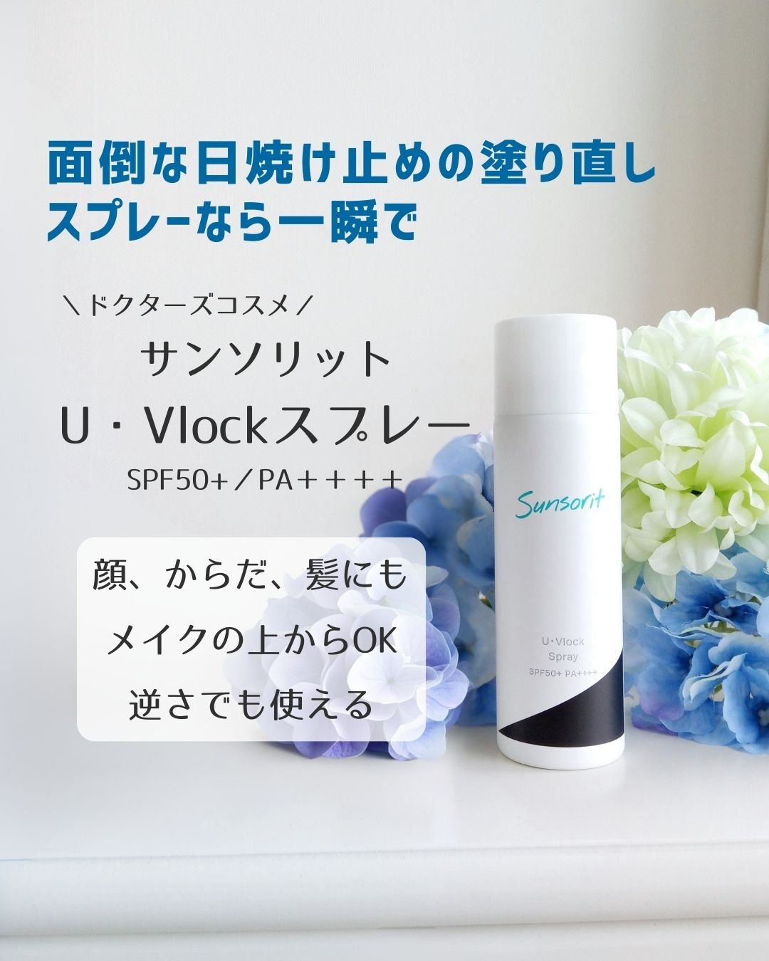 U・Vlockスプレー/サンソリット/日焼け止めミスト・スプレーを使ったクチコミ（1枚目）
