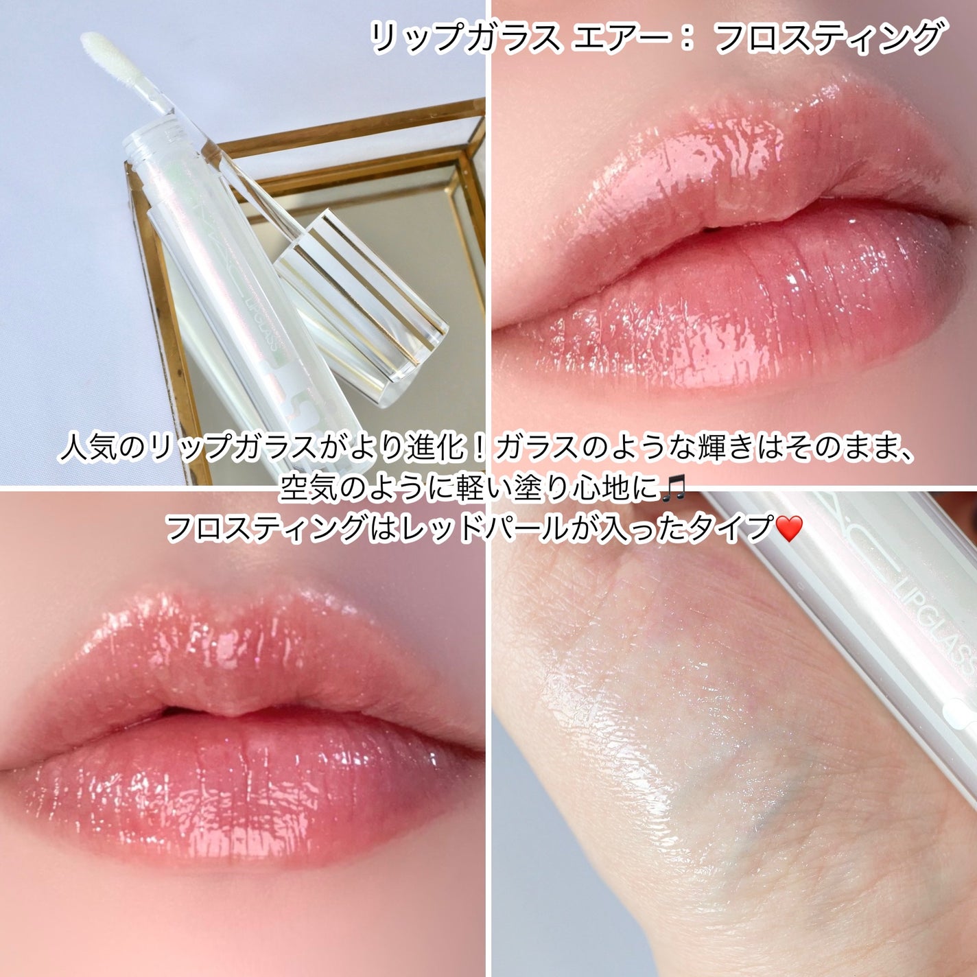 リップガラス エアー/M・A・C/リップグロスを使ったクチコミ(3枚目)