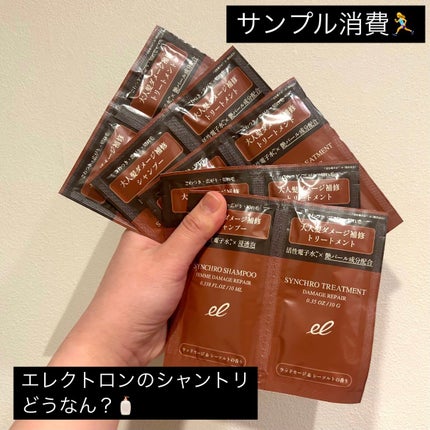 シンクロシャンプー ファム DAMAGE REPAIR/シンクロトリートメント DAMAGE REPAIR/ELECTRON/市販シャンプーを使ったクチコミ(1枚目)