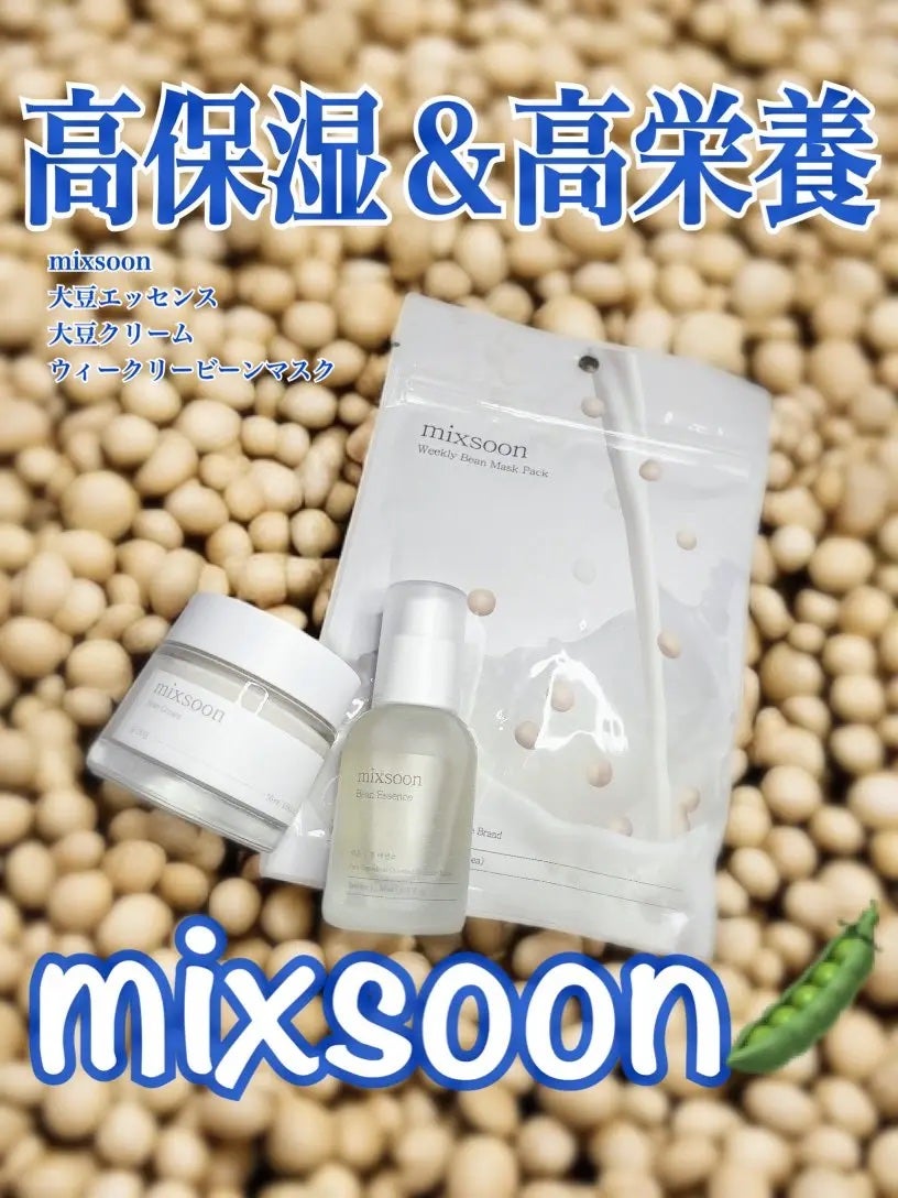 大豆エッセンス/mixsoon/美容液を使ったクチコミ(1枚目)