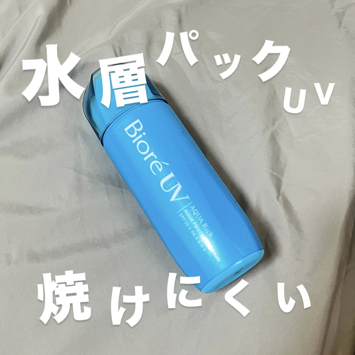 【日焼け恐怖症使いきり】ほんとに水みたいだし焼けにくいおすすめ日焼け止め🫧

🕊️ビオレUV アクアリッチ 
アクアプロテクトローション


⭕️お気に入りポイント

・真夏でも焼けにくい
汗をたくさんかく日もこの日焼け止めで耐え切れた