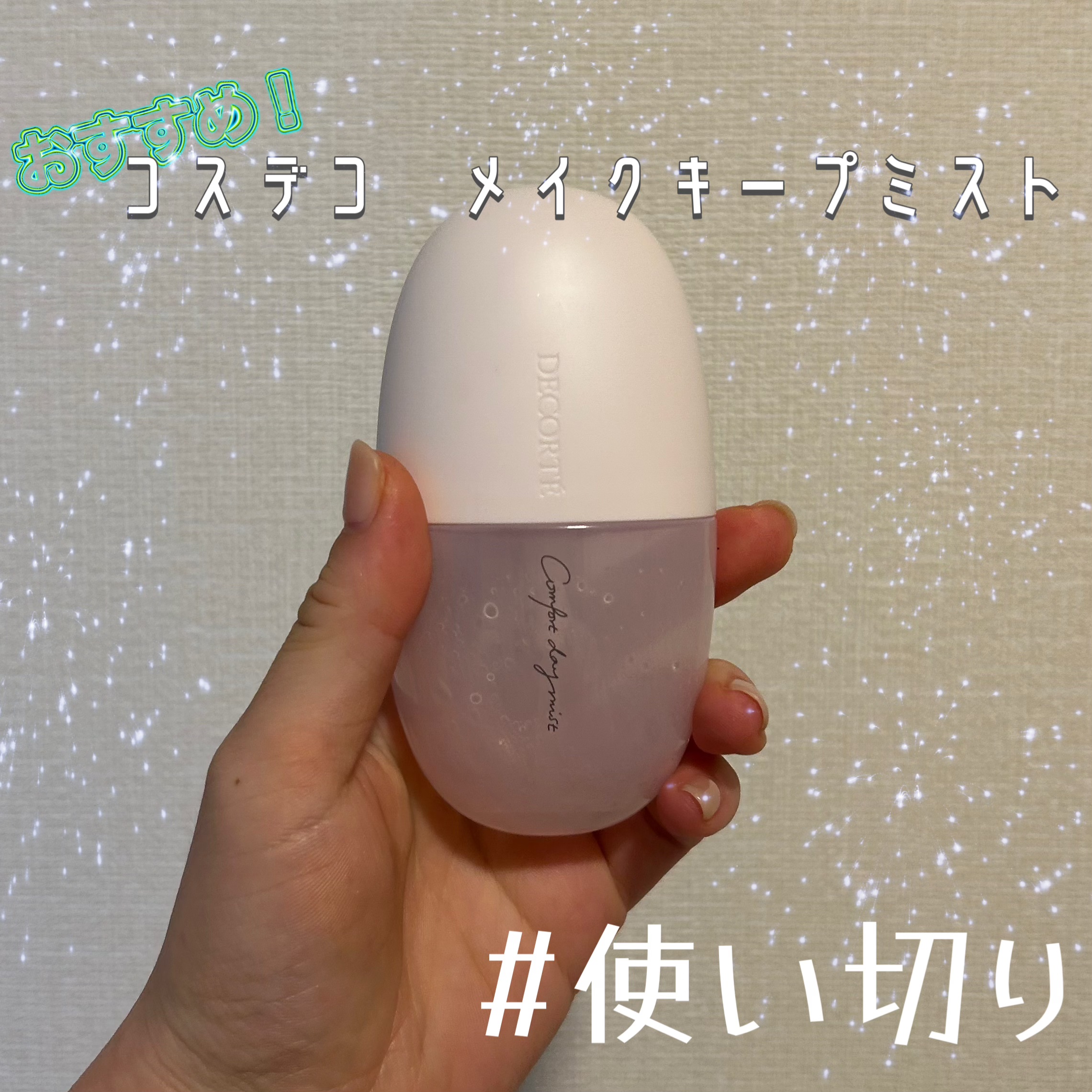 コンフォート デイミスト　セット＆プロテクト/DECORTÉ/ミスト状化粧水を使ったクチコミ（1枚目）