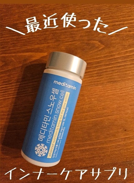 スノーセル/メディタミン/美容サプリメントを使ったクチコミ(1枚目)